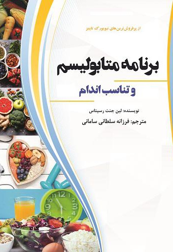 برنامه متابولیسم و تناسب اندام